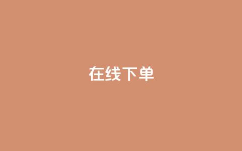 在线下单,最便宜24小时自助下单软件下载 - 抖音自助商城 qq业务平台网站  第1张