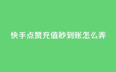 快手点赞充值秒到账怎么弄,b站低价播放量自助平台 - 名片自动生成器 快手业务网站平台24小时  第1张