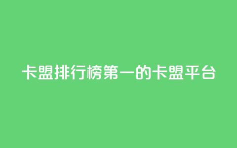 卡盟排行榜第一的卡盟平台,QQ空间访问量免费 - 拼多多助力一毛十刀网站 咋样可以注册多个拼多多账号  第1张