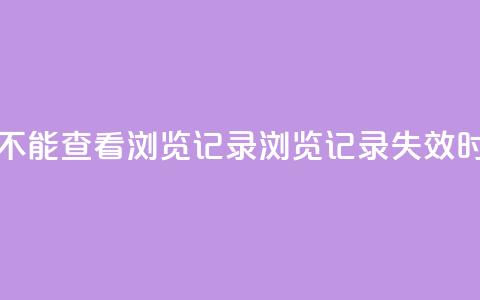 qq作品多久不能查看浏览记录(QQ浏览记录失效时间有多久)  第1张