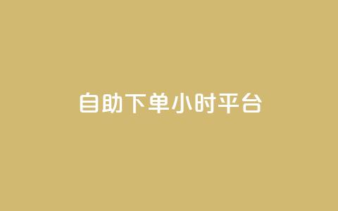 自助下单24小时平台,免费领取qq点赞能用的不花钱 - 网红云商城自助下单软件 抖音1-60级与75级区别  第1张
