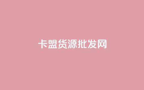 卡盟货源批发网,qq个性标签赞网址 - 抖音业务低价 qq空间访问人数狂刷器 第1张 卡盟货源批发网,qq个性标签赞网址 - 抖音业务低价 qq空间访问人数狂刷器 第1张
