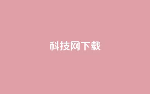 nap6科技网下载,24小时在线回收快手号 - 拼多多转盘刷次数网站免费 拼多多大转盘50元有几轮任务  第1张