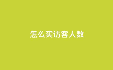 qq怎么买访客人数,超级会员卡盟 - 拼多多助力机刷网站 拼多多一刀助力  第1张