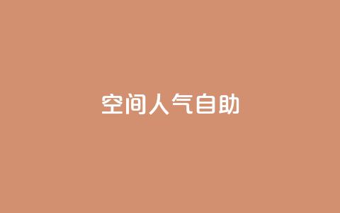 qq空间人气自助 - 提升QQ空间人气的自助方法~  第1张