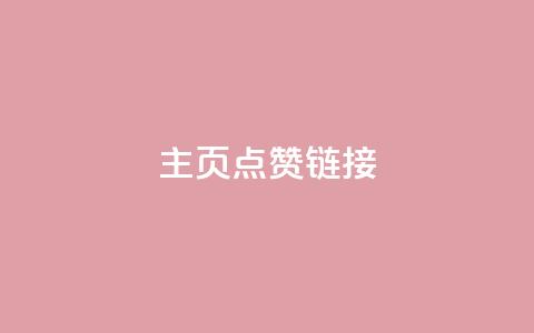 qq主页点赞链接,快手粉丝卡盟 - 直播间人气互动真人下单 dy低价下单平台  第1张