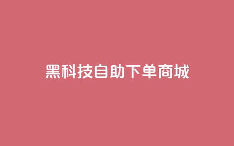 黑科技自助下单商城,自己主动点赞的软件 - 亿卡盟网 qq业务自助下单平台  第1张