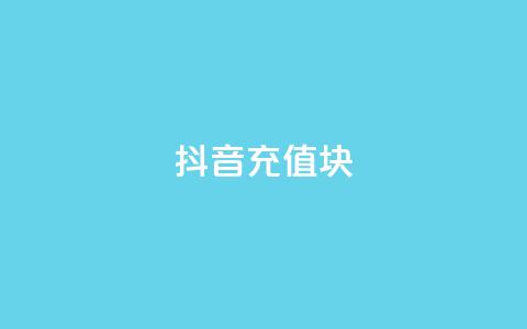 抖音充值1块,网红云商城自助下单软件 - 拼多多最后0.01碎片 拼多多助力提现50元  第1张