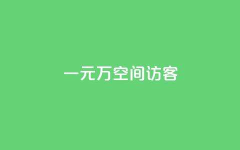 一元10万空间访客,qq业务网qq空间人气QQ - 空间人气精灵手机版 粉丝一元1000个活粉  第1张