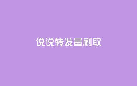 qq说说转发量刷取,24h自助下单商城 - 1元10快币充值入口 qq下单自助平台官网登录入口手机版  第1张
