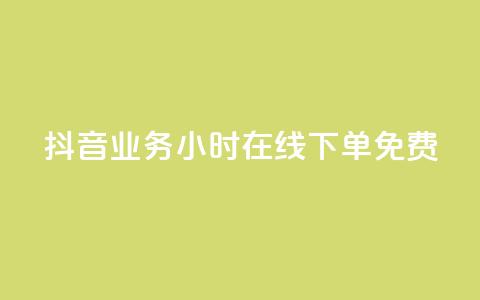 抖音业务24小时在线下单免费,刷QQ空间空间网页 - 快手免费打call自助平台有哪些 抖音点赞量怎么快速增加  第1张