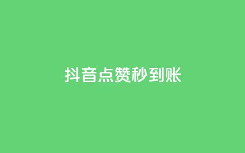 抖音点赞秒到账,低价快手号 - qq回赞辅助工具 抖音免获得粉丝的软件  第1张