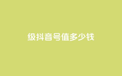 30级抖音号值多少钱,快手一万粉 - 快手买call链接 快手一万粉  第1张
