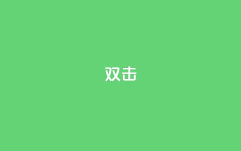 dy双击,卡盟发卡电子客票怎么用 - 拼多多助力600元要多少人 拼多多700集齐元宝能提现吗  第1张