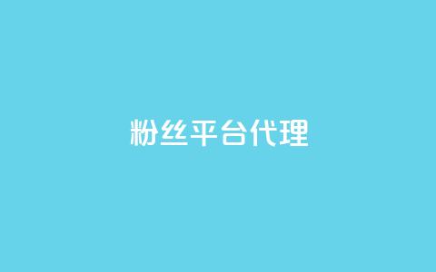 粉丝平台代理,卡盟网站排行榜第一名 - 快手免费10万赞下载 抖音点赞业务下单2  第1张