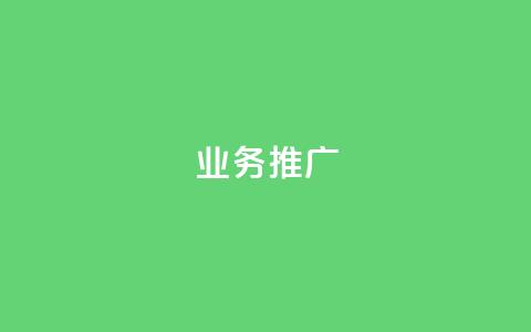 ks业务推广,穿越火线卡盟 - pdd助力购买 一件代发的货源怎么找  第1张