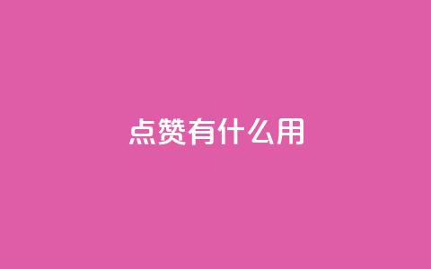 qq点赞有什么用,每天领取100000赞名片 - 抖音业务卡盟网站最低价 dy24小时在线下单平台  第1张