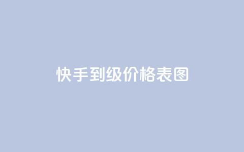快手1到50级价格表图 - 快手1元100点赞自助  第1张