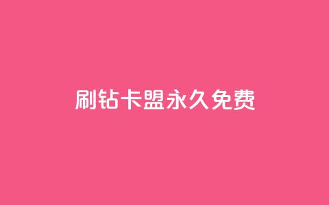 qq刷钻卡盟永久免费,ks业务自助下单网站秒到 - 空间人气精灵 一元一百赞买赞平台微信支付  第1张