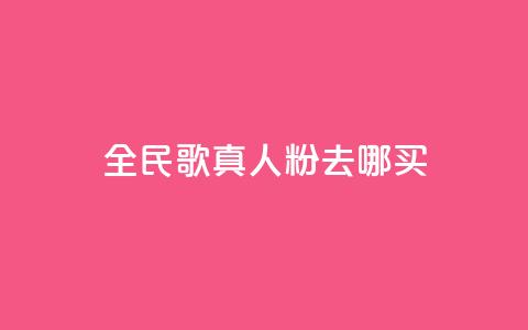 全民k歌真人粉去哪买,qq空间赞小店 - 24小时自助下单赞 抖音免费获取播放量  第1张