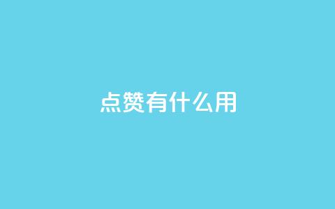 qq点赞有什么用,111赞自助云商城 - 抖音快手业务网站 抖音24小时在线下单网站  第1张