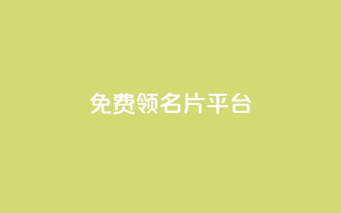 免费领10000名片平台,抖音的赞可以买吗 - dy24小时下单平台 ks免费一键查看权限  第1张