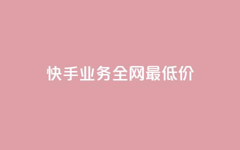 快手业务全网最低价,24小时自助下单云小店 - 快手流量推广软件免费 qq空间访客一块一万  第1张