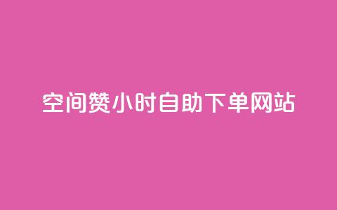 空间赞24小时自助下单网站,小红书自助快手业务下单真人 - 每天发作品怎么还掉粉 快手免费刷双击入口  第1张