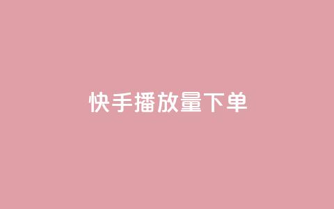 快手播放量下单,快手点赞1元100个赞平台 - 秒到便宜,空间免费一次软件 抖音业务下单免费 抖音买站0.5块钱100个  第1张