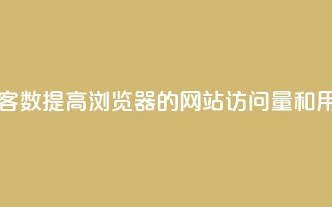 qq浏览量和访客数 - 提高QQ浏览器的网站访问量和用户量~  第1张