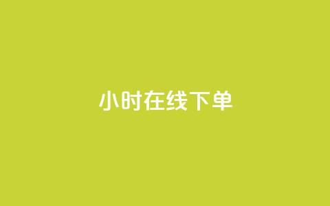 dy24小时在线下单,快手热度购买链接 - 全民k歌业务自助下单 抖音业务卡盟平台  第1张