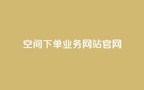 qq空间下单业务网站官网,qq自助下单平台在线 - 低价说说赞自助下单 在线下单  第1张