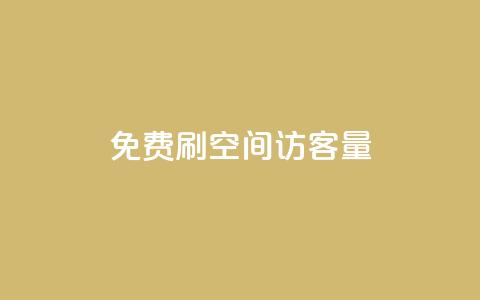 免费刷1000空间访客量,抖音业务24小时免费下单 - 拼多多如何买助力 小刀拼多多app下载  第1张