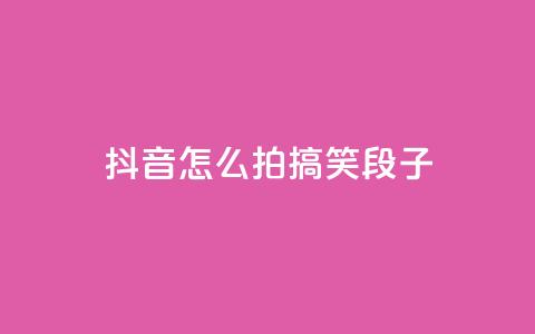 抖音怎么拍搞笑段子,qq空间免费领取赞网站 - 拼多多助力600元要多少人 帮你拼软件下载  第1张