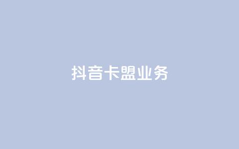 抖音卡盟业务,自助下单网络卡盟 - 拼多多砍价软件代砍平台 拼多多50元的阶段  第1张