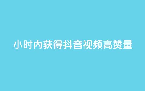 24小时内获得抖音视频高赞量  第1张