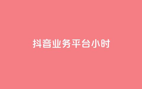 抖音业务平台24小时,抖音涨粉生成器app - 王者官方网站刷人气值 快手免费官方下载  第1张