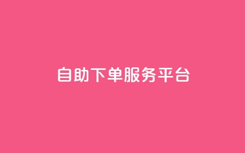 ks自助下单服务平台,qq空间人气精灵手机版下载 - qq空间自助业务 小红书低价小号批发网  第1张