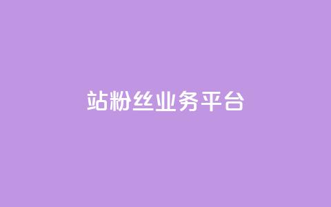 B站粉丝业务平台,抖音怎么拍搞笑段子 - 拼多多50元提现要多少人助力 长白山喇蛄价格  第1张