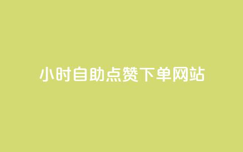 24小时自助点赞下单网站,抖音评论业务下单24小时 - 拼多多如何买助力 cpdd微信群二维码最新  第1张