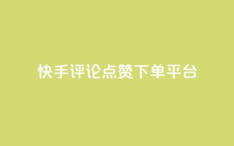 快手评论点赞下单平台  第1张
