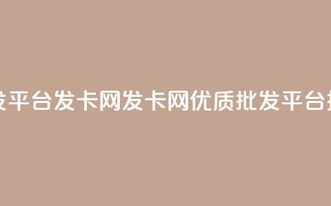 cdk批发平台发卡网(发卡网：优质CDK批发平台推荐)  第1张