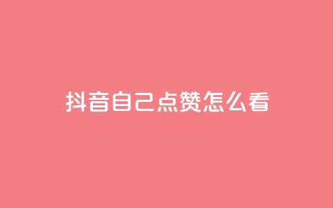 抖音自己点赞怎么看 - 如何查看抖音上的自我点赞记录~  第1张