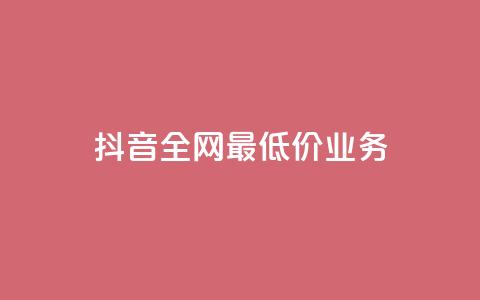 抖音全网最低价业务,免费领取qq黄钻自助网 - 低价刷qq空间访客量网站 qq业务低价自助下单平台网站  第1张