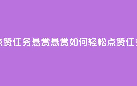 小红书点赞任务悬赏app(悬赏app如何轻松点赞任务)  第1张