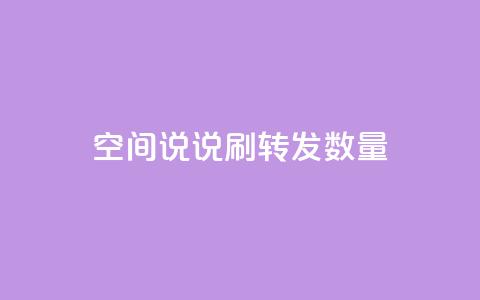 qq空间说说刷转发数量,今日头条账号买卖平台 - 抖音点赞在线充值 网红商城1元1000  第1张