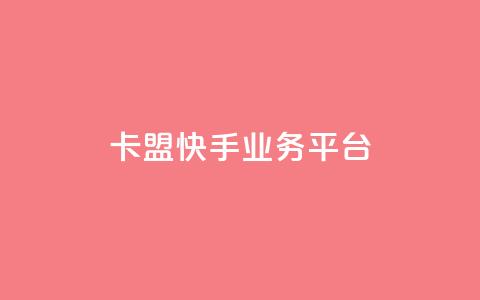卡盟快手业务平台,乐创qq业务网 - 24小时在线出售快手号 抖音粉丝渠道  第1张