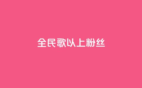 全民k歌1000以上粉丝,dy业务自助下单软件下载安装 - ks业务免费领 Ks秒单双击  第1张
