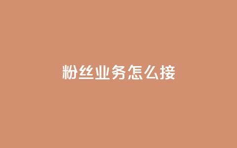 ks粉丝业务怎么接,抖音买热度0.01小白龙马山肥大地房最新优惠活动 - 网红商城24小时下单平台 24小时自动发卡平台  第1张