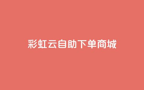 彩虹云自助下单商城,1元秒一万赞抖音 - qq卡会员永久免费 卡盟排行榜第一的卡盟平台  第1张
